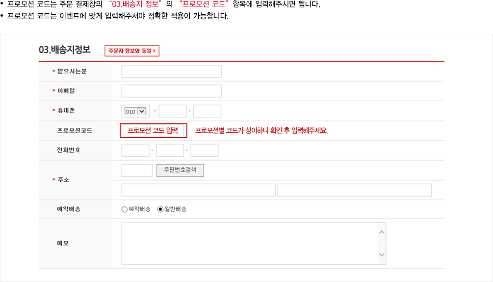 프로모션 코드는 주문 결제창의 “03.배송지 정보”의 “프로모션 코드”항목에 입력해주시면 됩니다./프로모션 코드는 이벤트에 맞게 입력해주셔야 정확한 적용이 가능합니다.